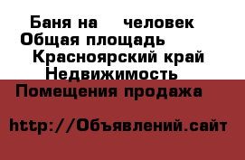 Баня на 25 человек › Общая площадь ­ 904 - Красноярский край Недвижимость » Помещения продажа   